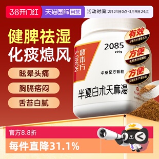 【自营】农本方半夏白术天麻汤颗粒眩晕头痛呕吐健脾祛湿化痰200g