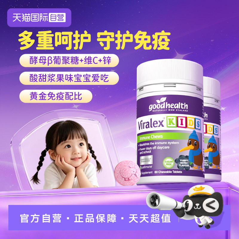 goodhealth儿童免疫嚼嚼乐