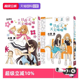 【自营】现货即发 台版漫画 日南子天天嗡嗡嗡 1-2 水泽惠 长鸿出版