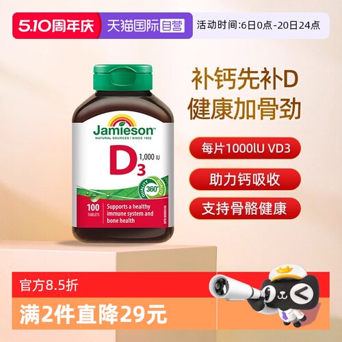 【自营】Jamieson健美生维生素D3营养片补钙维生素d助钙吸收片剂