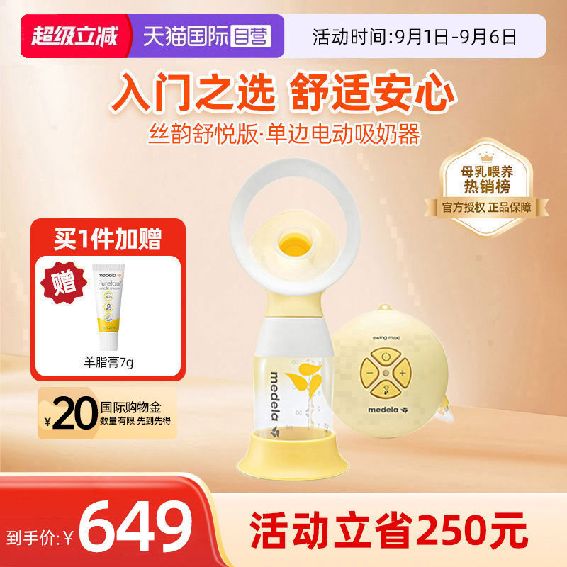 美德乐Medela丝韵舒悦电动吸奶器