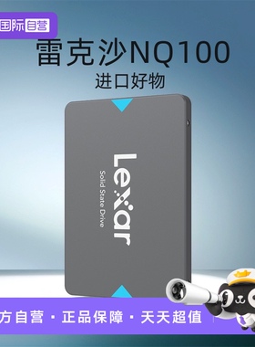 【自营】Lexar雷克沙固态硬盘SSD SATA3台式笔记本电脑硬盘NQ100