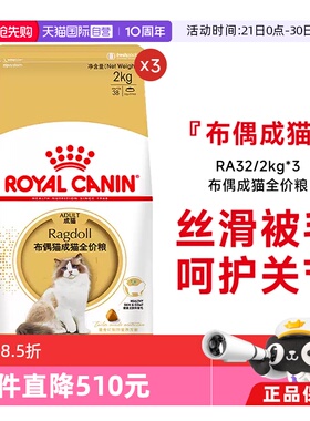 【自营】皇家猫粮布偶猫成猫全价粮营养专用宠物主粮RA32/2KG*3包