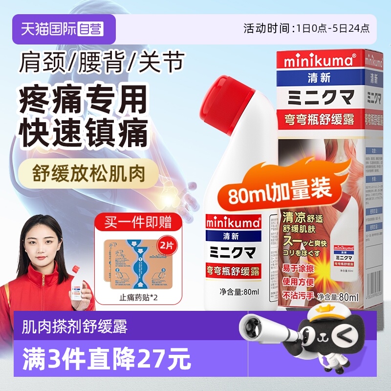 minikuma肌肉关节腰背舒缓纯露