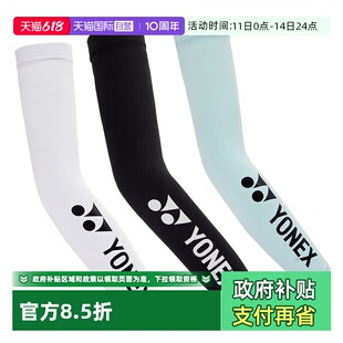 【自营】YONEX尤尼克斯冰丝防晒袖套户外运动骑行网球手臂护套