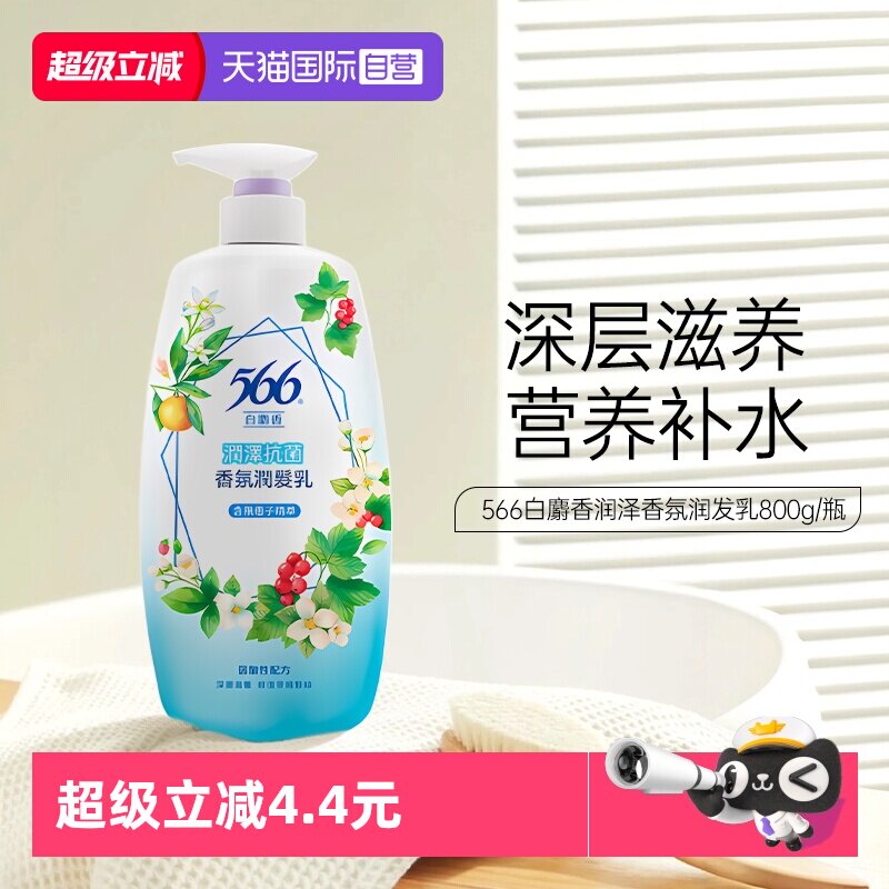 【自营】耐斯566润发乳白麝香润泽香氛保湿清爽保湿进口护发滋养