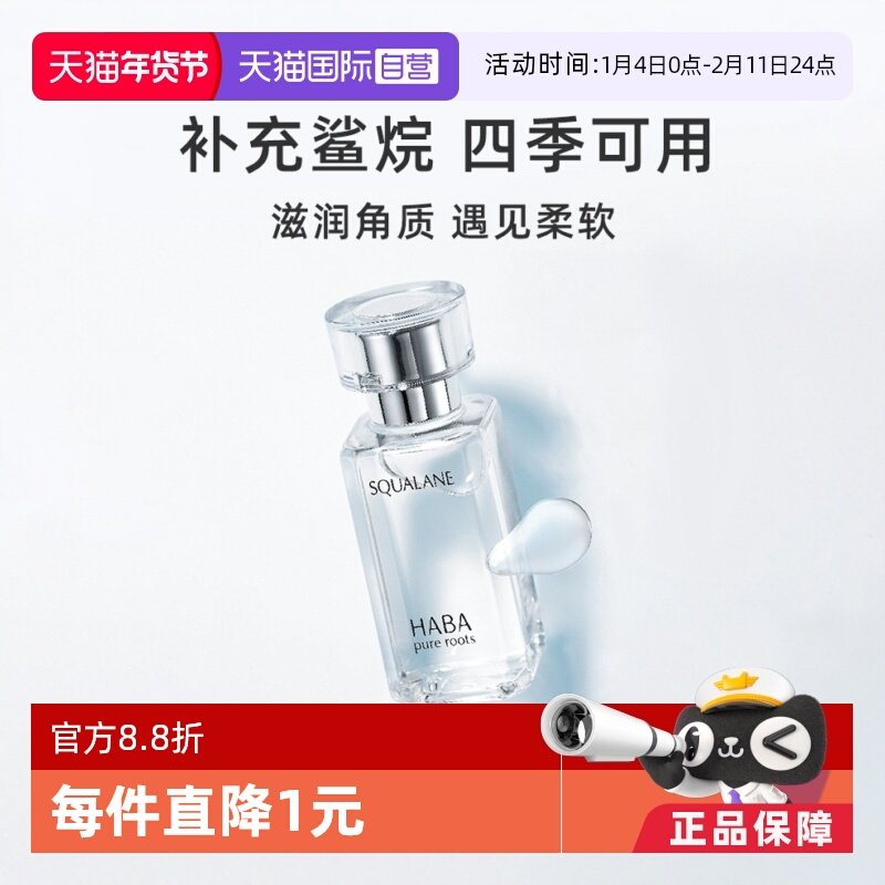 【自营】HABA鲨烷美容油保湿15ml/30ml敏感肌修护油护肤面部水润,美容护肤/美体/精油,精华油,淘宝优惠券,粉丝福利购,淘宝优惠卷