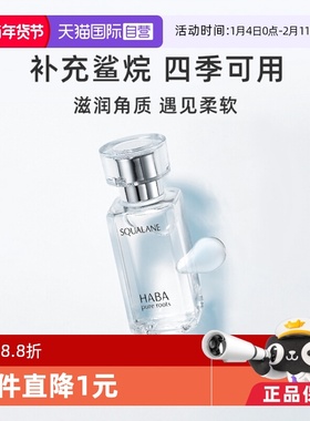 【自营】HABA鲨烷美容油保湿15ml/30ml敏感肌修护油护肤面部水润