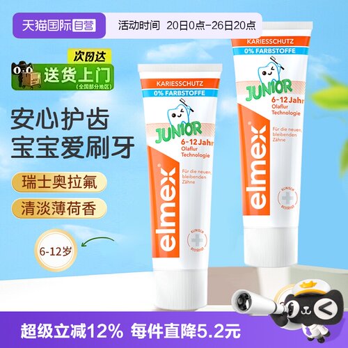 【自营】Elmex艾美适牙膏含氟防龋齿清新口腔低泡温和牙膏6-12岁