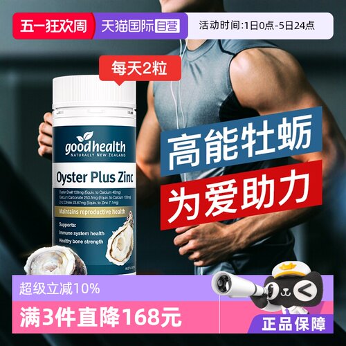 goodhealth牡蛎精华生蚝精