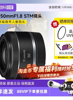 【自营】佳能RF50mm F1.8 STM全画幅微单定焦镜头rp小痰盂50 1.8