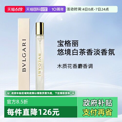 Bvlgari/宝格丽白茶香水