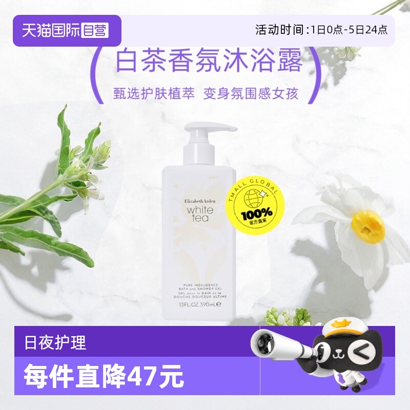 伊丽莎白雅顿白茶香体沐浴露