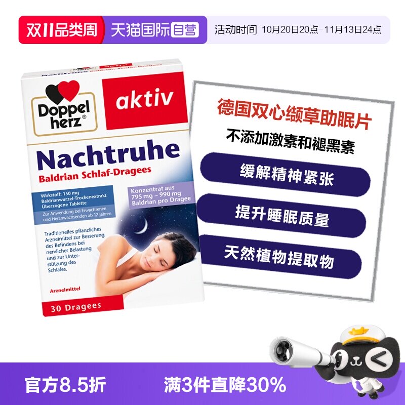 【自营】德国双心睡眠安神缬草根提取物缬草精华缓解焦虑30粒/盒