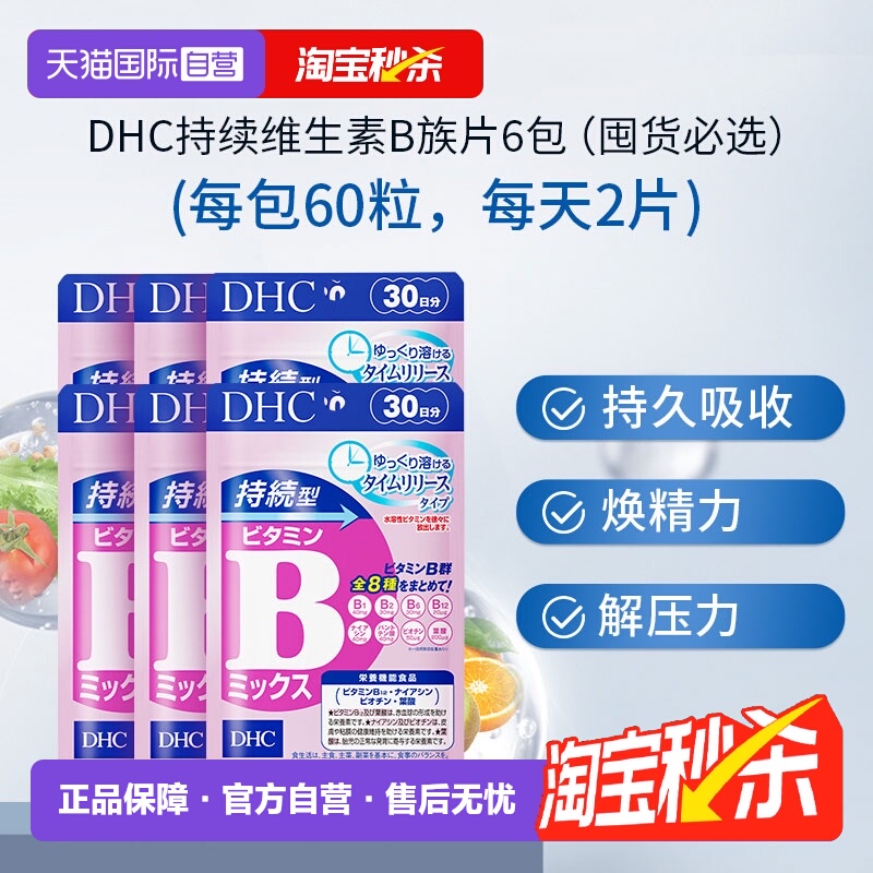 【自营】DHC持续型VB维生素B族片60粒*6袋改善b族8种维生素180天