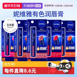 【自营】日本NIVEA妮维雅变色润唇膏女保湿滋润有色唇膏亮米色男