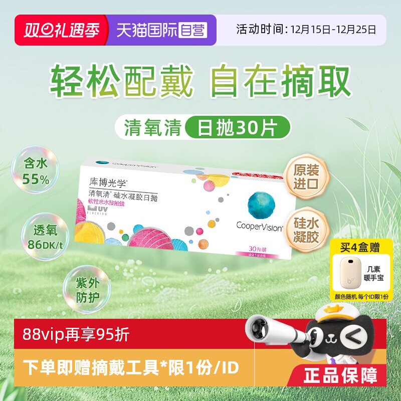 【自营】库博光学清氧清硅水凝胶日抛30片隐形近视眼镜原装进口