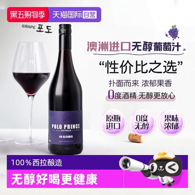 【自营】澳洲进口无醇葡萄汁0度葡萄酒西拉无酒精红酒赠香槟杯