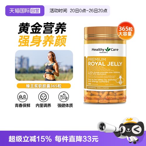 【自营】Healthy Care蜂王浆软胶囊365粒高浓度天然滋养澳洲进口