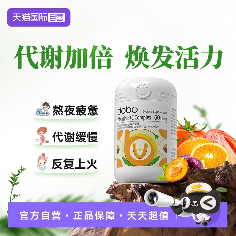 DOBO维生素b族熬夜必备