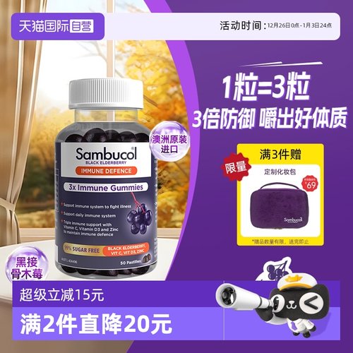 Sambucol接骨木莓vc锌自护力软糖