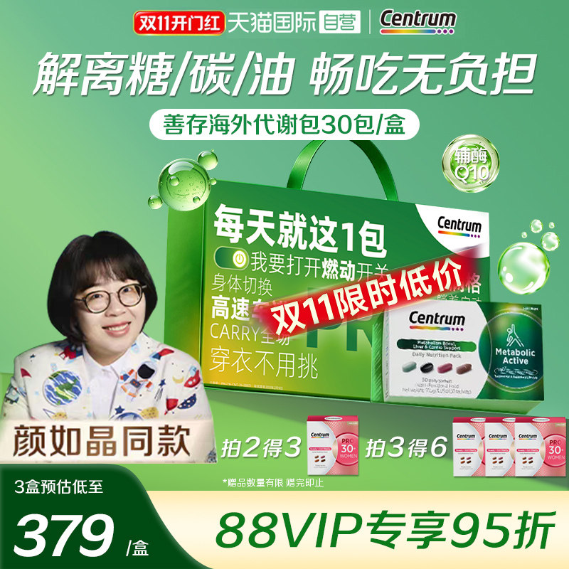 【自营】颜如晶同款善存代谢包营养包复合维生素辅酶Q10水飞蓟B族