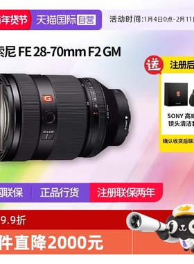 【自营】索尼FE28-70mm F2 GM全画幅大光圈标准变焦G大师镜头2870
