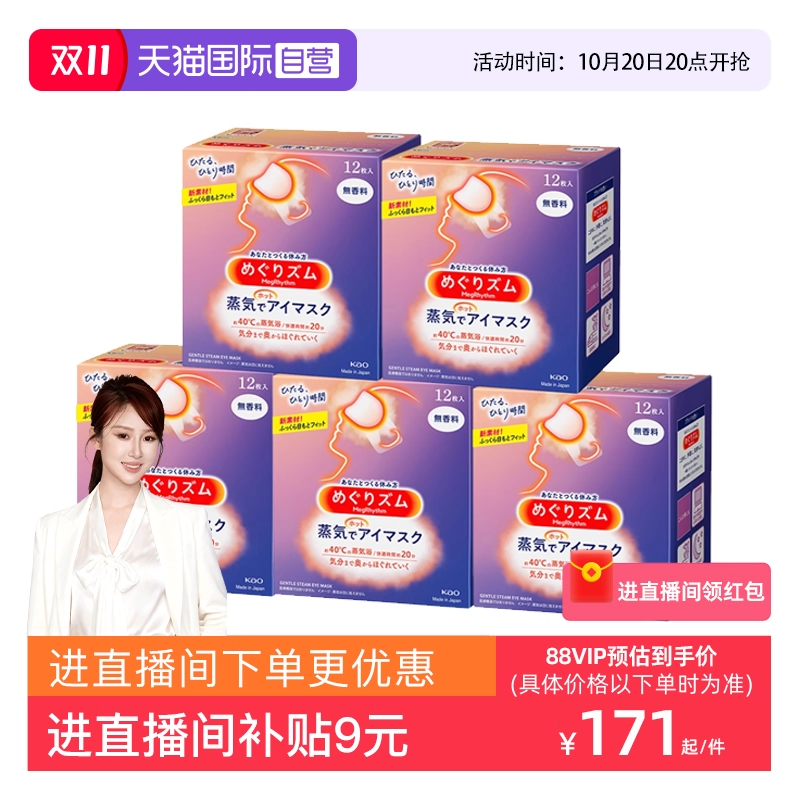 花王蒸汽热敷眼罩12片*5盒