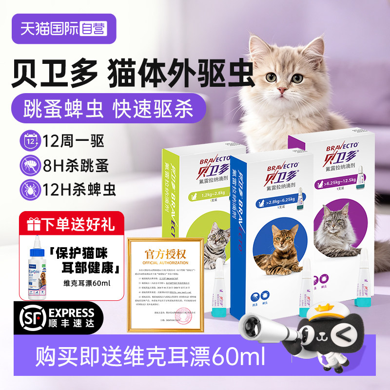 【自营】贝卫多猫咪宠物体外驱虫药幼小猫维克耳漂除跳蚤蜱虫滴剂