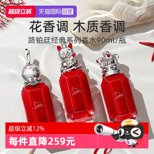 路铂廷幸运之喵香水90ml