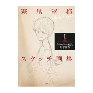 １ 日文原版 预售 新潮社 一族」と幻想世界 「ポー 萩尾望都スケッチ画集 画集 日版 自营