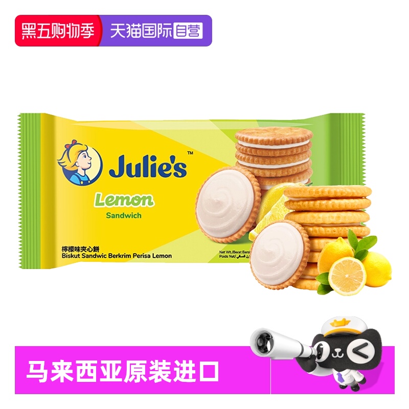 【自营】julies茱蒂丝清新柠檬味水果夹心饼干原装进口休闲零食