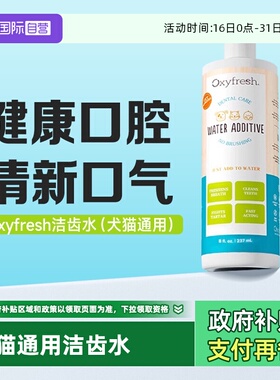 【自营】奥可亲Oxyfresh猫咪狗狗漱口水除口臭洁齿水473ml氧亲新