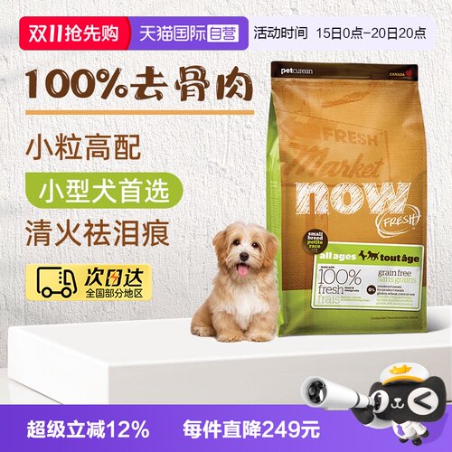 NowFresh全龄小型犬四叶草狗粮