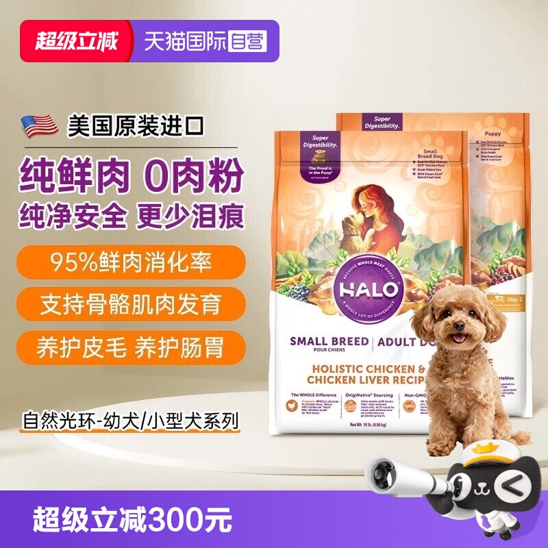 【自营】Halo自然光环狗粮小型犬宠物小狗博美泰迪比熊专用幼犬粮