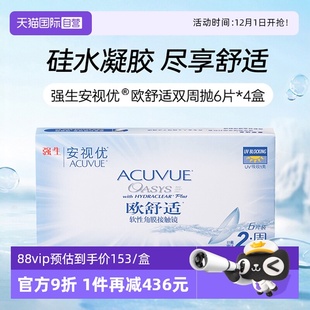 4盒 强生安视优欧舒适硅水凝胶双周抛半月抛隐形眼镜6片 自营