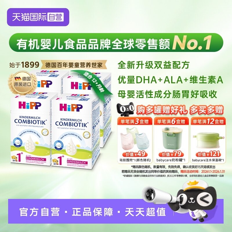 【自营】HiPP喜宝珍宝益生菌DHA高钙奶粉1+段 1-6岁