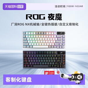 【自营】ROG/玩家国度 华硕 ROG夜魔 NX轴热插拔客制化游戏键盘