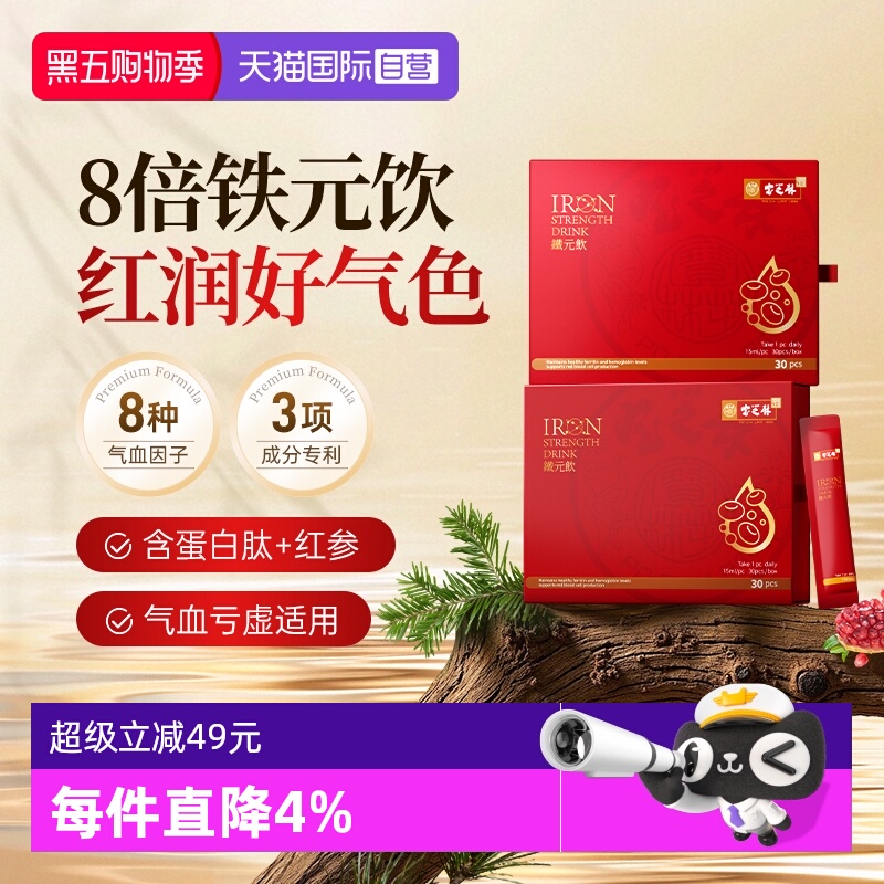 【自营】宝芝林三文鱼血蛋白肽铁元饮女性补铁剂血红素液态饮正品