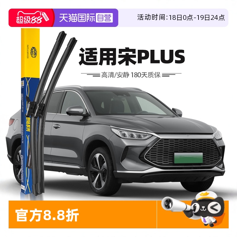 【马瑞利】比亚迪宋PLUS雨刮器