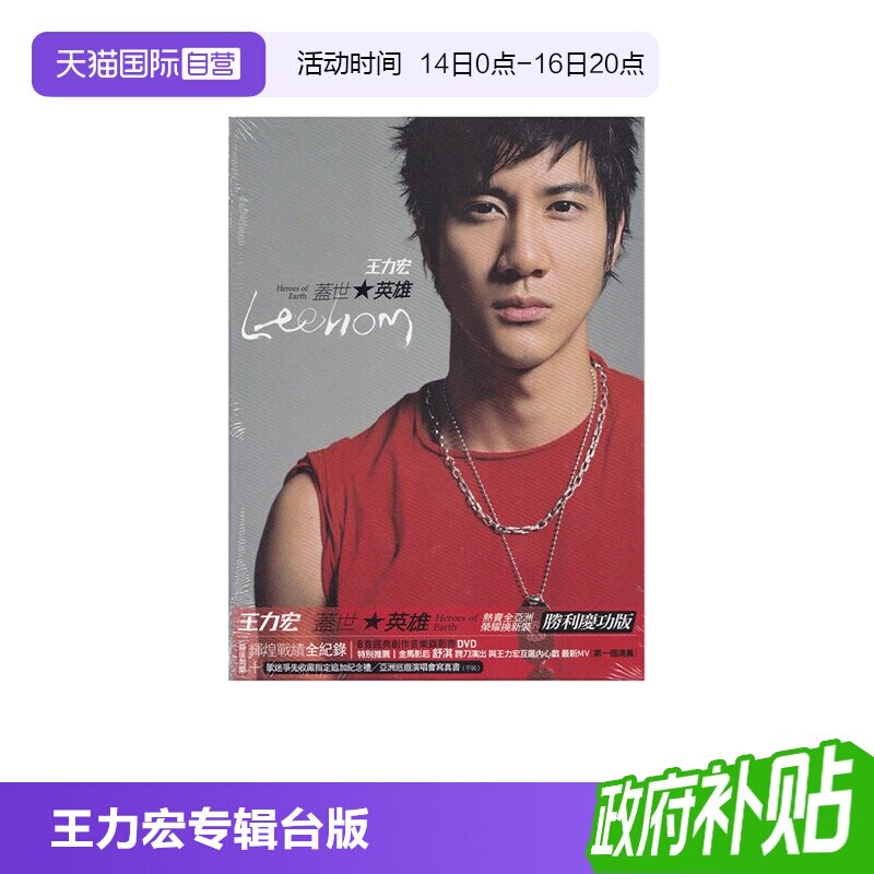 【自营】台版 王力宏专辑 盖世英雄 CD+DVD碟片 正版唱片