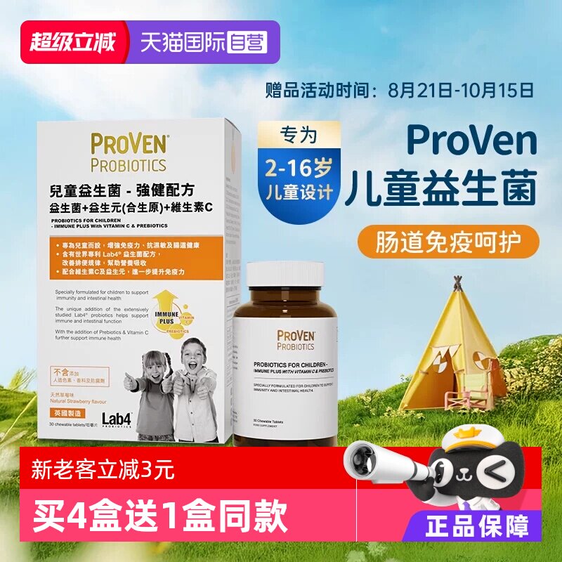 【自营】proven儿童益生菌强健配方肠胃免疫力维生素c益生元30粒