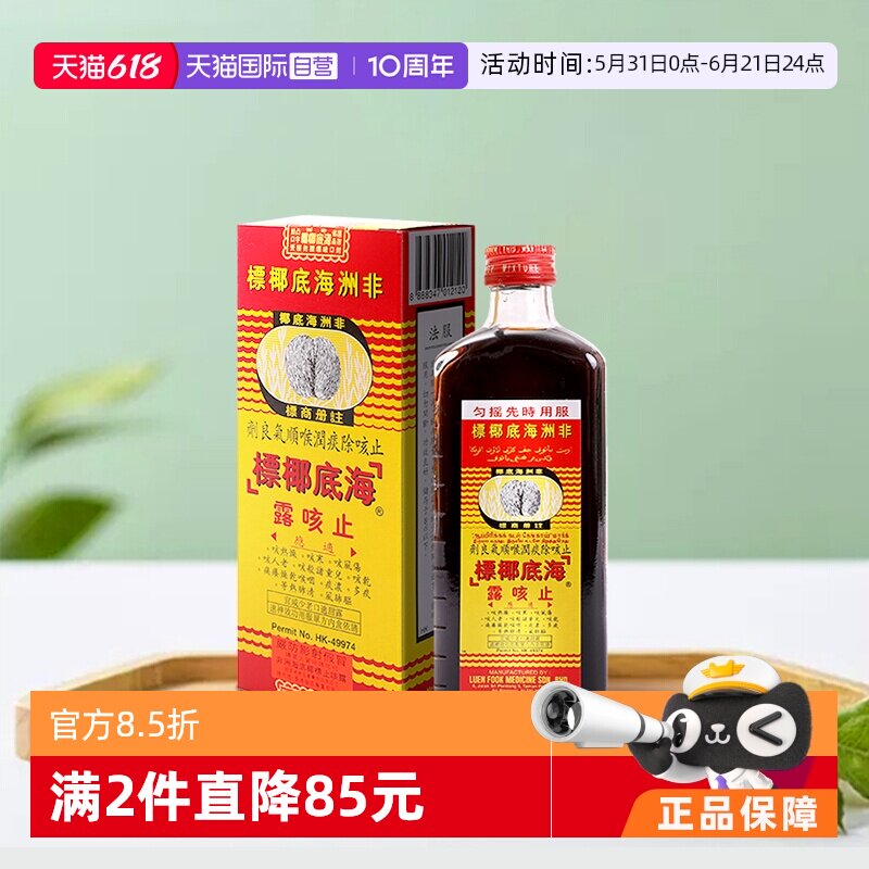 【自营】非洲海底椰标止咳露177ml港版干咳寒咳伤风咳祛痰清肺