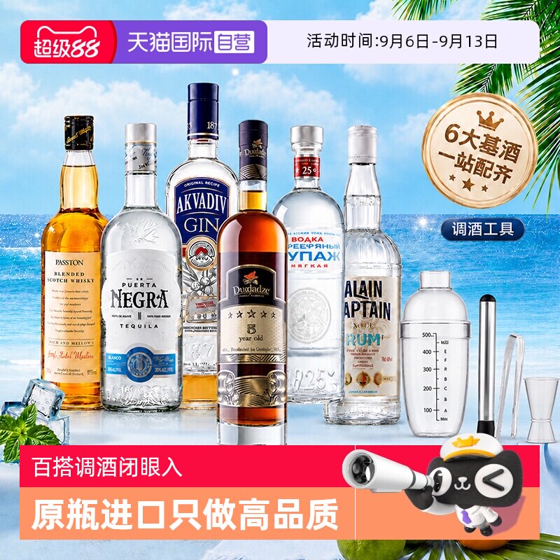 【自营】调酒基酒套装洋酒组合威士忌伏特加白兰地朗姆金酒龙舌兰