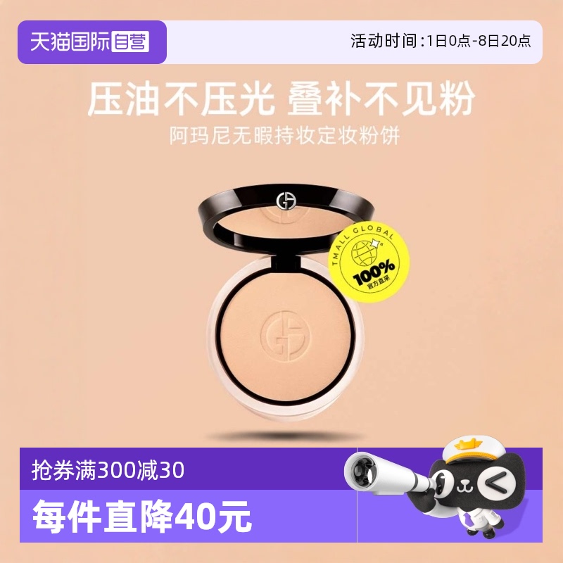 【自营】阿玛尼权力持妆定妆粉饼柔光镜定妆蜜散粉控油9.4g提亮