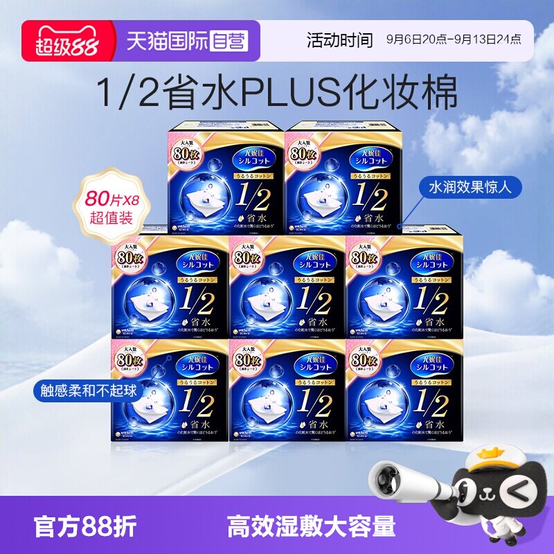 【自营】Silcot/舒蔻尤妮佳化妆棉1/2省水型80片湿敷棉卸妆棉8盒