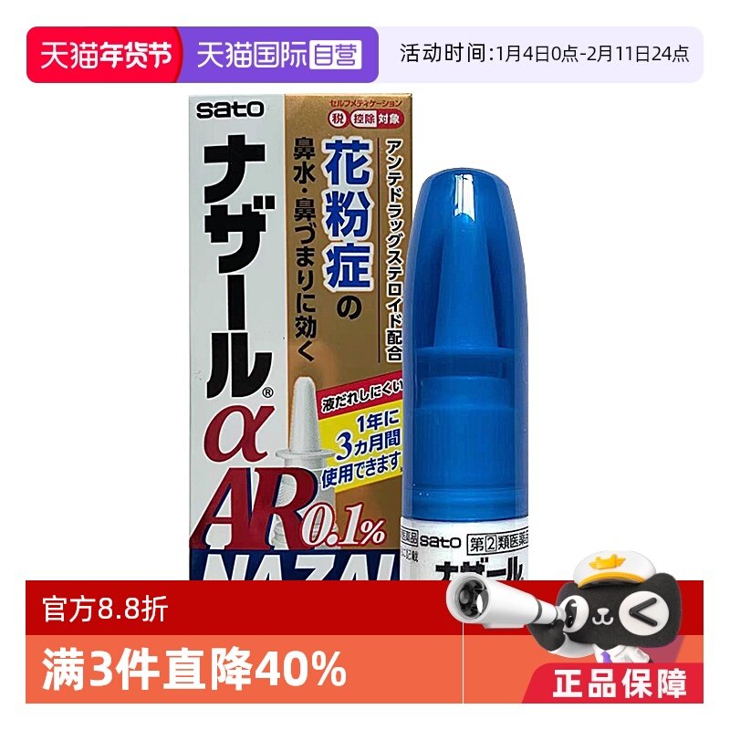 【自营】sato佐藤制药  鼻炎喷雾喷剂 10ml日本鼻炎药正品进口,OTC药品/国际医药,国际耳鼻喉药品,淘宝优惠券,粉丝福利购,淘宝优惠卷