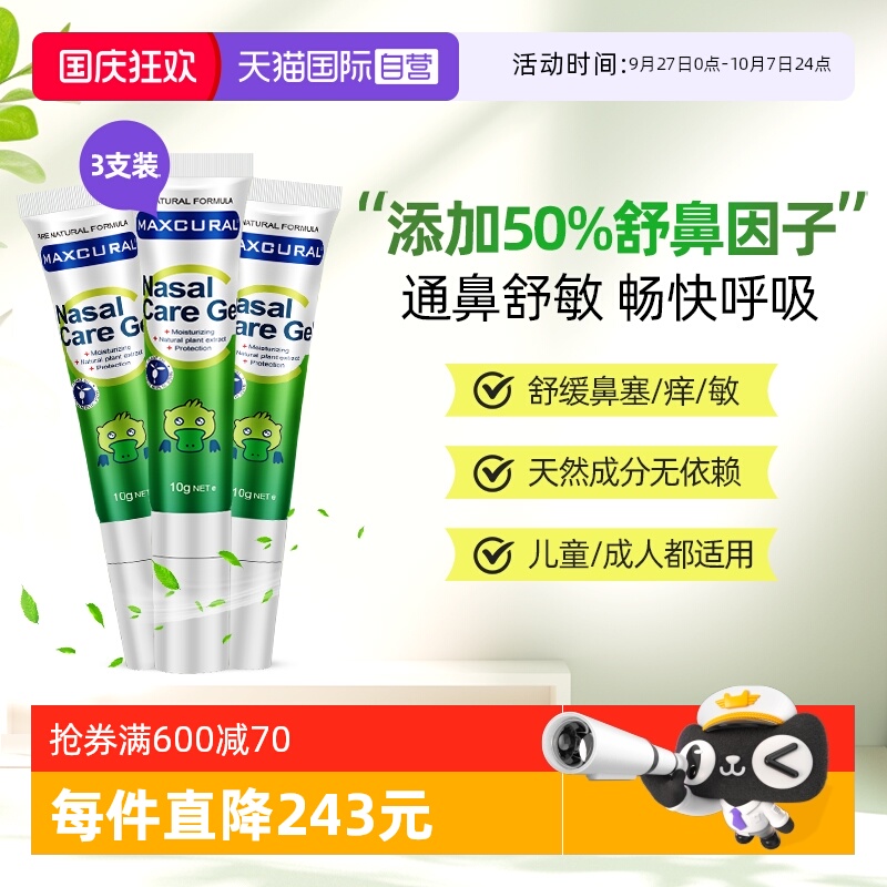 【自营】MAXCURAL迈可乐桉树油天然植物舒鼻膏呵护鼻腔粘膜3支装