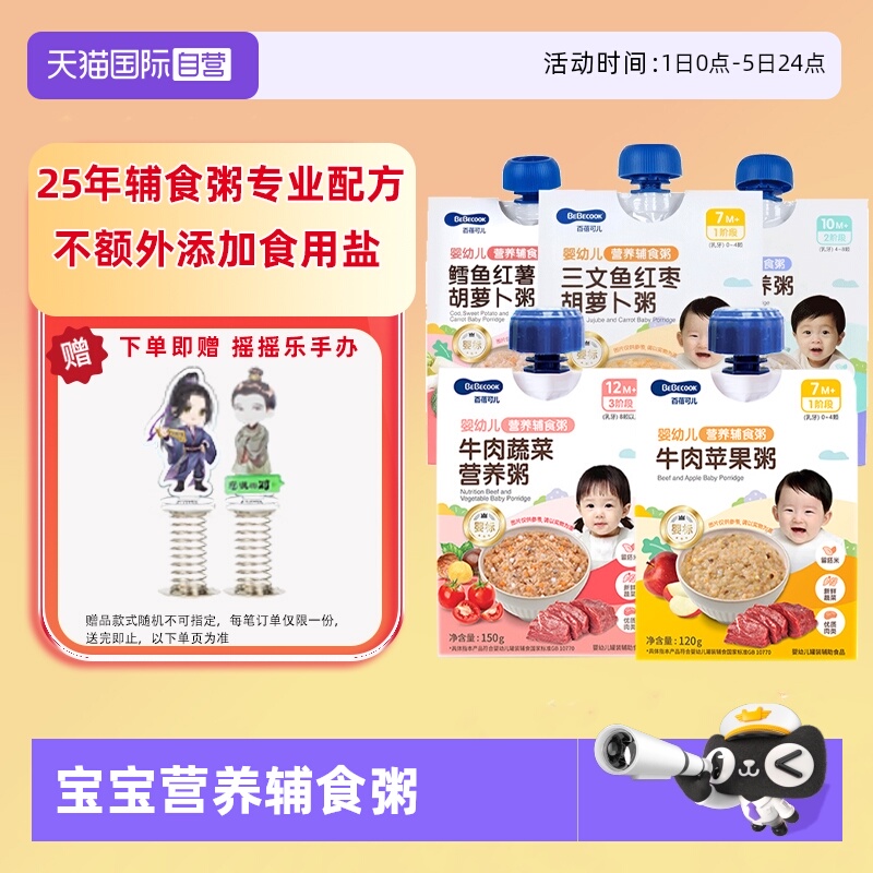 【自营】BEBECOOK婴幼儿辅食粥7月10月+宝宝外出即食营养米粉粥