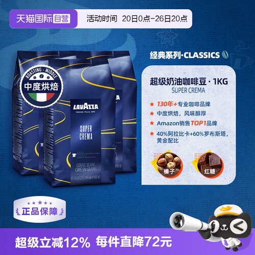 【自营】LAVAZZA拉瓦萨SuperCrema超级奶油咖啡豆1kg中度烘焙*3袋